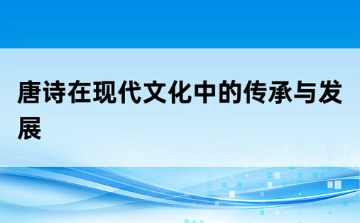 唐诗在现代文化中的传承与发展