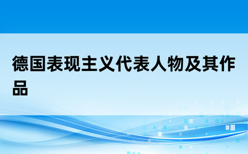 德国表现主义代表人物及其作品