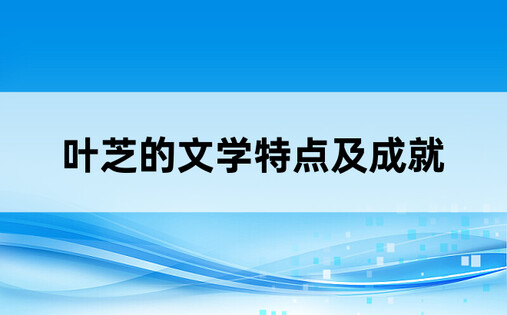 叶芝的文学特点及成就