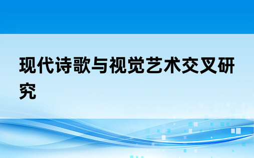 现代诗歌与视觉艺术交叉研究