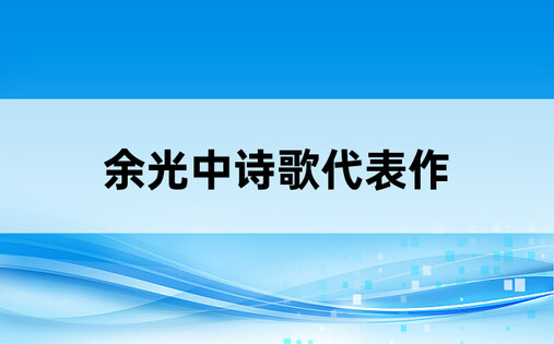 余光中诗歌代表作