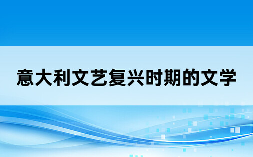 意大利文艺复兴时期的文学