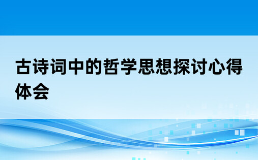 古诗词中的哲学思想探讨心得体会