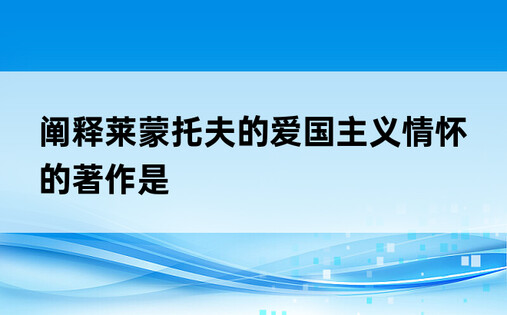 阐释莱蒙托夫的爱国主义情怀的著作是