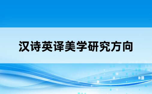 汉诗英译美学研究方向