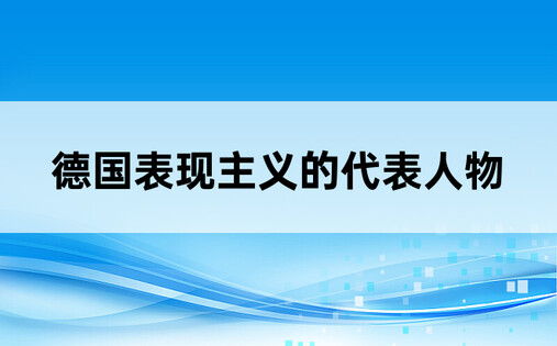 德国表现主义的代表人物