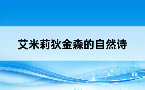 艾米莉狄金森的自然诗