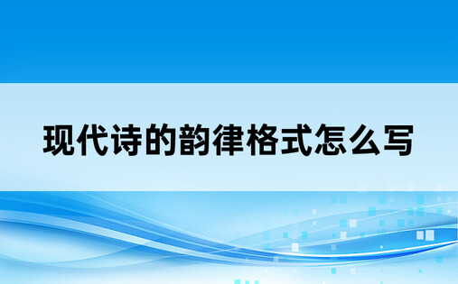 现代诗的韵律格式怎么写