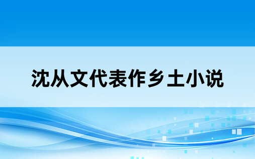 沈从文代表作乡土小说