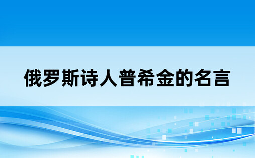 俄罗斯诗人普希金的名言