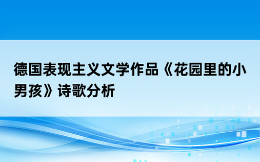 德国表现主义文学作品《花园里的小男孩》诗歌分析