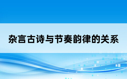 杂言古诗与节奏韵律的关系