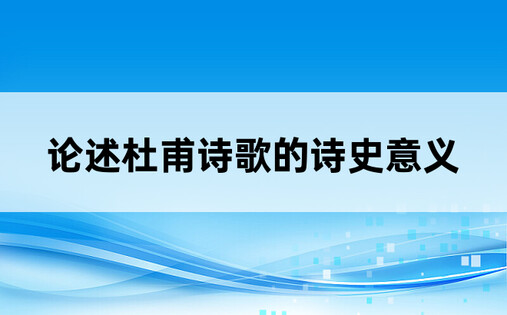 论述杜甫诗歌的诗史意义