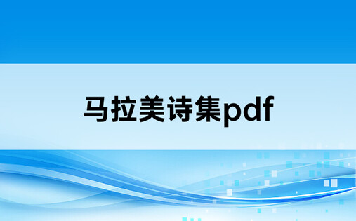 马拉美诗集pdf