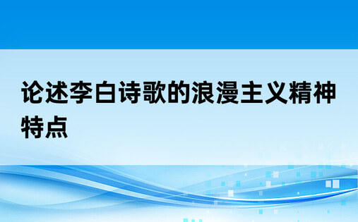 论述李白诗歌的浪漫主义精神特点