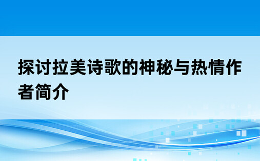 探讨拉美诗歌的神秘与热情作者简介