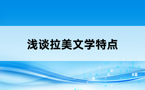 浅谈拉美文学特点