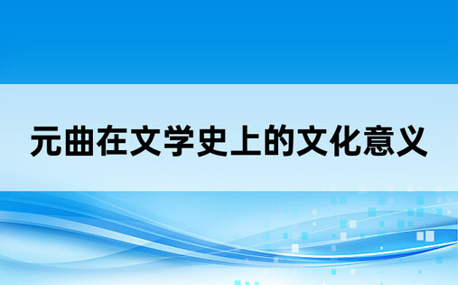 元曲在文学史上的文化意义