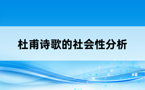 杜甫诗歌的社会性分析