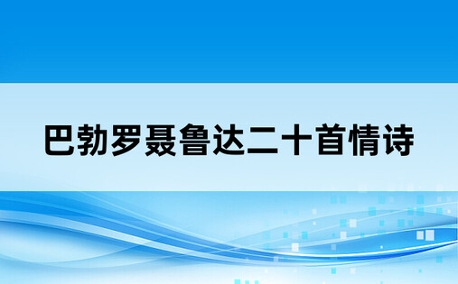 巴勃罗聂鲁达二十首情诗