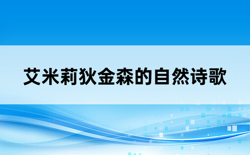 艾米莉狄金森的自然诗歌