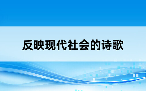 反映现代社会的诗歌