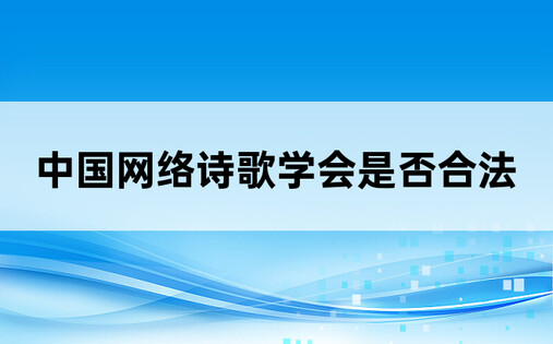 中国网络诗歌学会是否合法