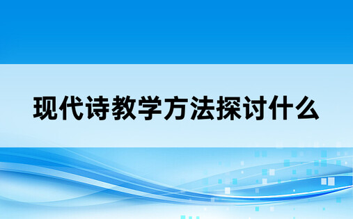 现代诗教学方法探讨什么