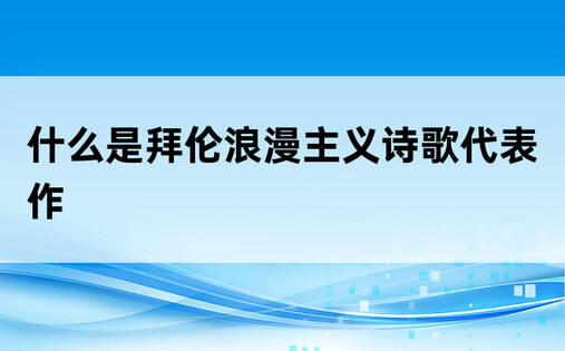 什么是拜伦浪漫主义诗歌代表作