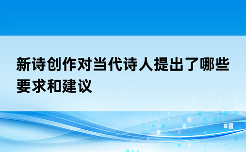 新诗创作对当代诗人提出了哪些要求和建议