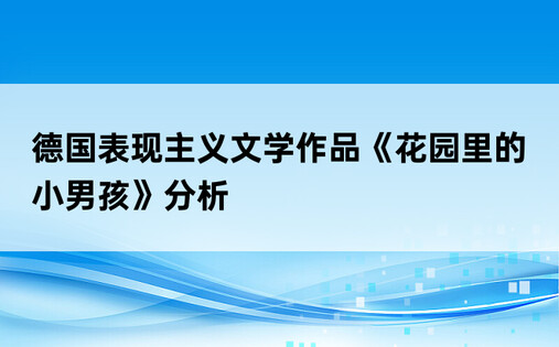 德国表现主义文学作品《花园里的小男孩》分析