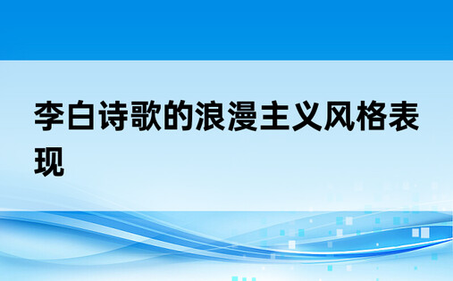 李白诗歌的浪漫主义风格表现