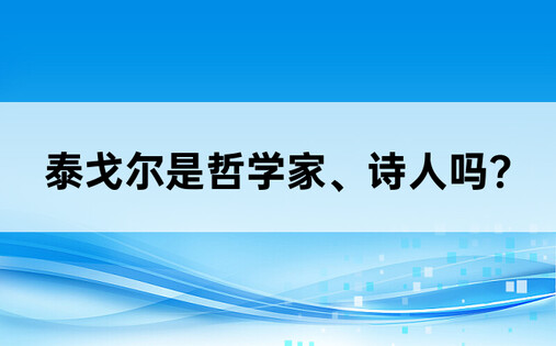 泰戈尔是哲学家、诗人吗?