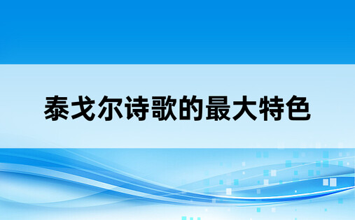 泰戈尔诗歌的最大特色