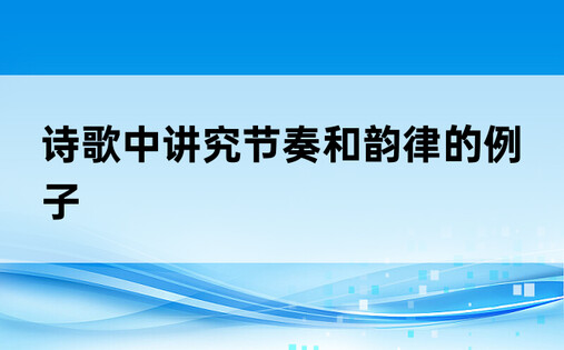 诗歌中讲究节奏和韵律的例子