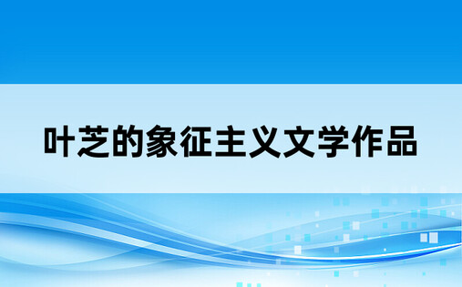 叶芝的象征主义文学作品