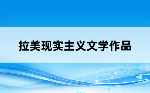 拉美现实主义文学作品