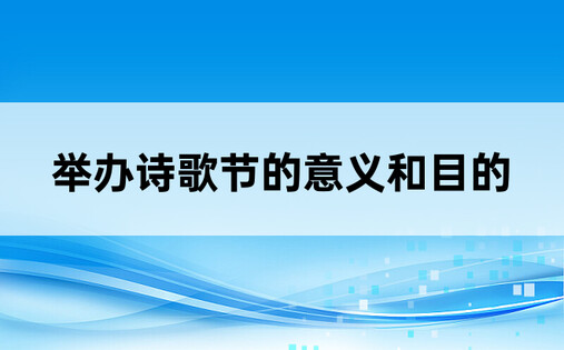 举办诗歌节的意义和目的