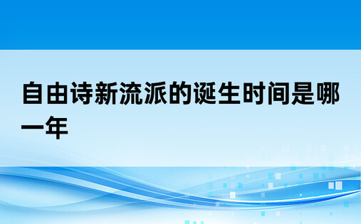 自由诗新流派的诞生时间是哪一年