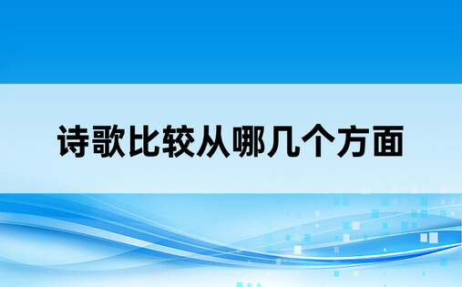 诗歌比较从哪几个方面