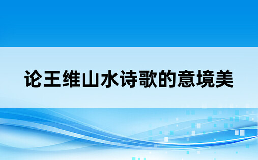 论王维山水诗歌的意境美