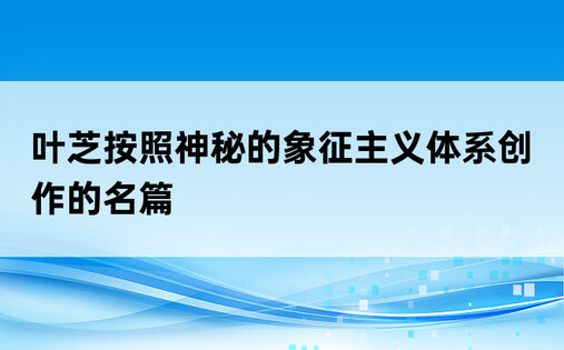 叶芝按照神秘的象征主义体系创作的名篇