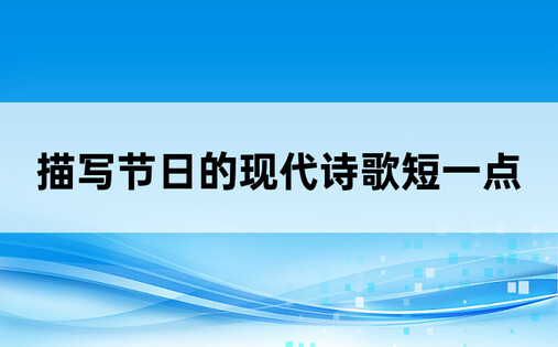 描写节日的现代诗歌短一点