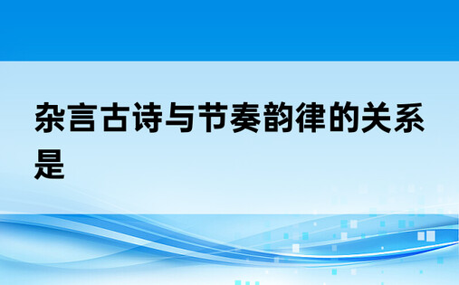 杂言古诗与节奏韵律的关系是