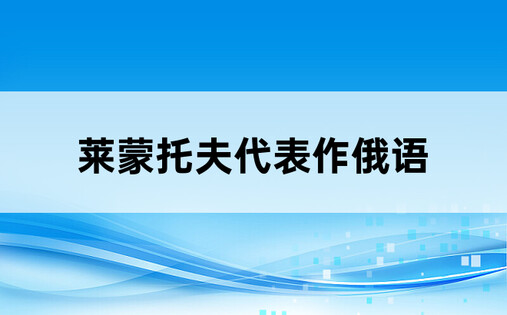 莱蒙托夫代表作俄语