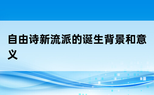 自由诗新流派的诞生背景和意义