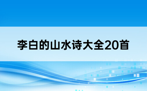 李白的山水诗大全20首