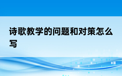 诗歌教学的问题和对策怎么写