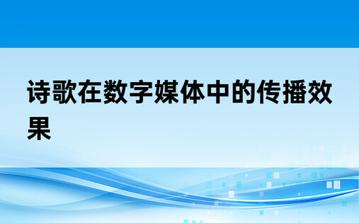 诗歌在数字媒体中的传播效果