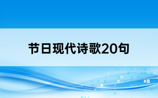 节日现代诗歌20句